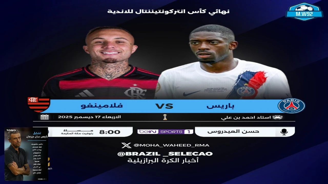 الآن مباراة باريس سان جيرمان ضد فلامنجو في نهائي كأس إنتركونتيننتال 2025.. القنوات الناقلة ومعلق المباراة
